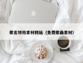 瓦房店歌名特效素材网站（免费歌曲素材）