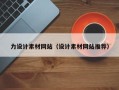 瓦房店力设计素材网站（设计素材网站推荐）