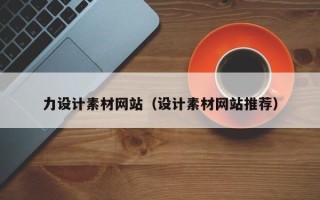 瓦房店力设计素材网站（设计素材网站推荐）